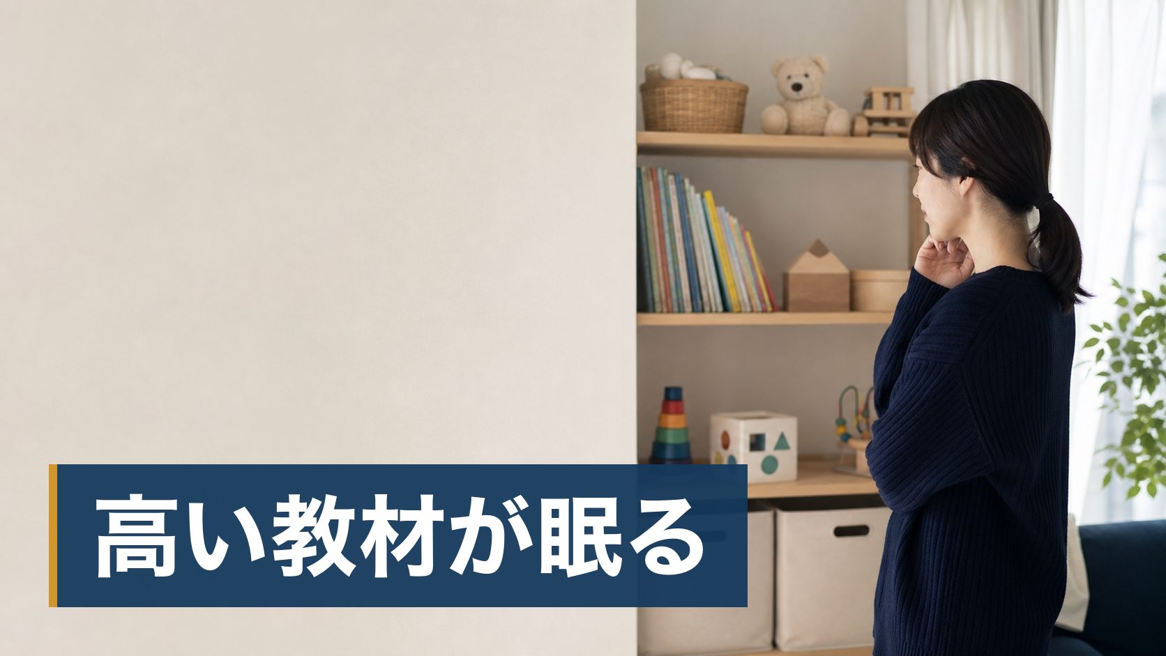 子どもの英語をいつから始めるか迷っていて、周りの話を聞いて焦っている親が使われていない絵本棚様子