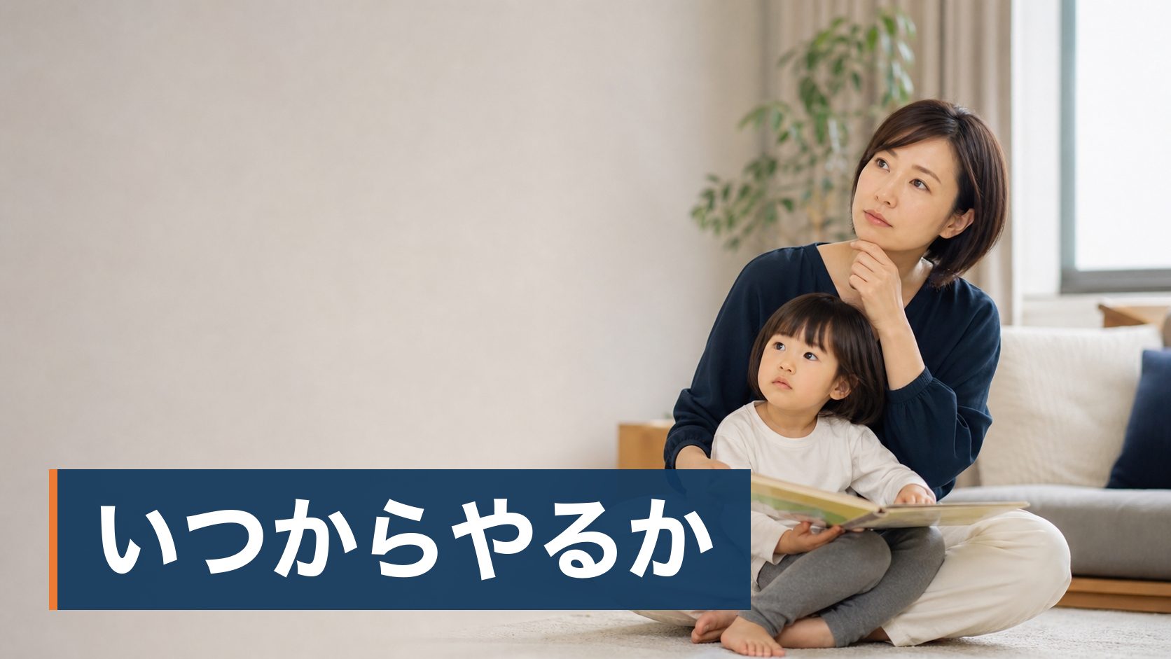 子どもの英語をいつから始めるか迷っていて、周りの話を聞いて焦っている親が絵本を手に考えている親子様子