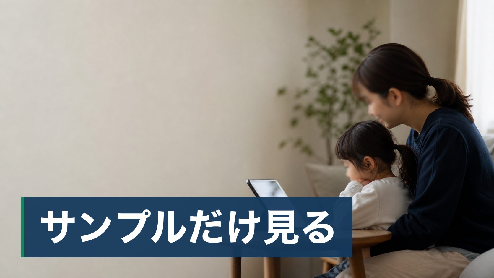 子どもの英語をいつから始めるか迷っていて、周りの話を聞いて焦っている親が親子でタブレットを見ている様子