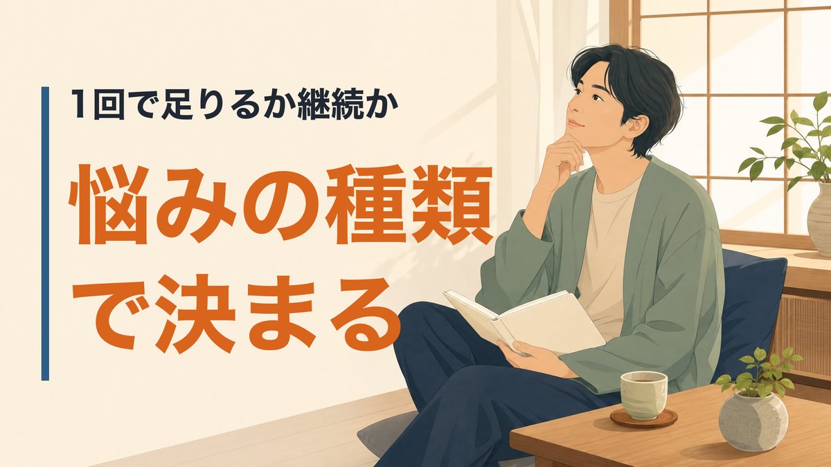 キャリア相談は1回で終わるのか、それとも何度か通うものか