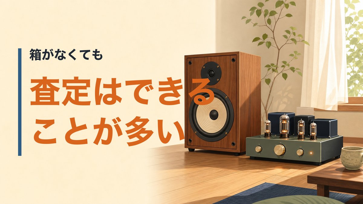 箱も説明書もない古いオーディオ機器は査定してもらえるか