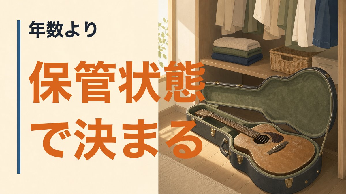 長年使っていないギターは査定額が下がるのか。押し入れから出す前に見ておくこと